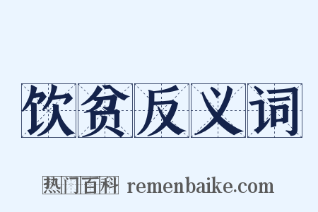 饮贫反义词是什么意思的图片